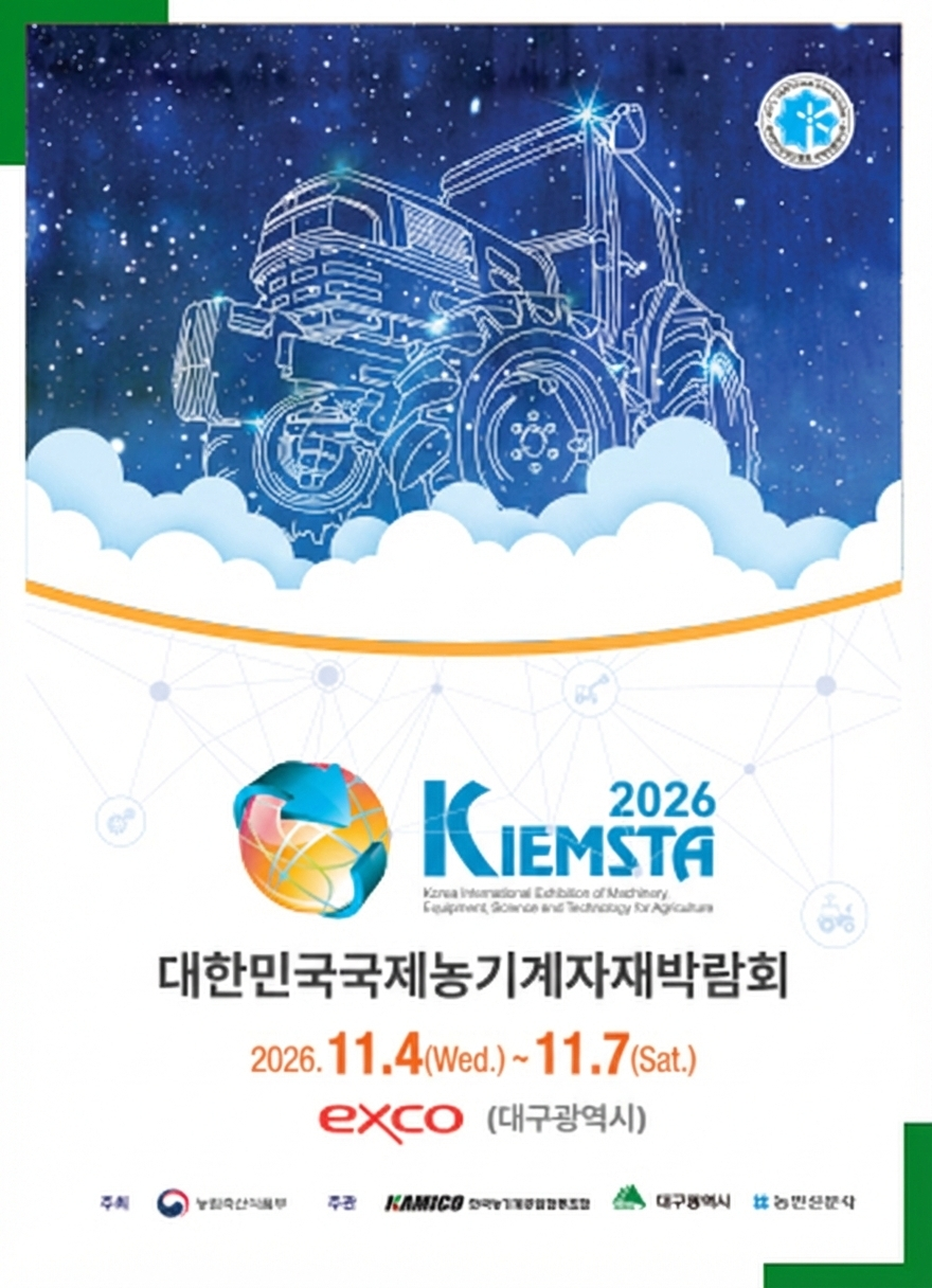 대한민국 국제 농기계자재박람회