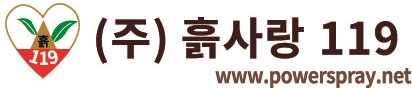 (주)흙사랑119