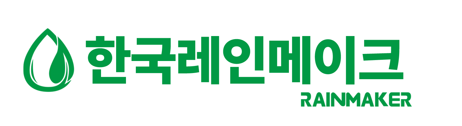 (주)한국레인메이크