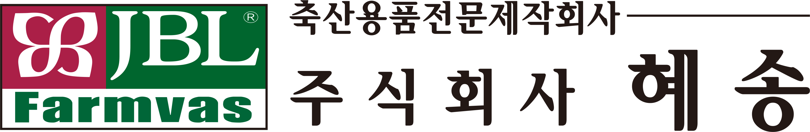 (주)혜송