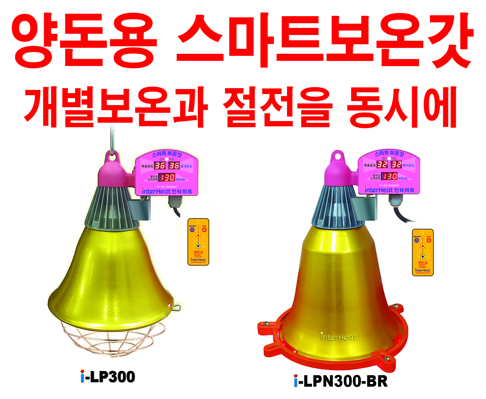 스마트보온갓 모델1, 스마트보온갓 모델2
