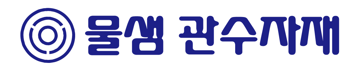 물샘관수자재